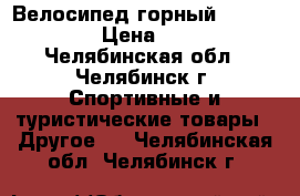 Велосипед горный Lider Rider › Цена ­ 5 500 - Челябинская обл., Челябинск г. Спортивные и туристические товары » Другое   . Челябинская обл.,Челябинск г.